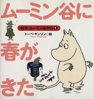 2025年最新】Yahoo!オークション -ムーミン(絵本一般)の中古品 2025年最新】Yahoo!オークション -ムーミン(絵本一般)の中古品