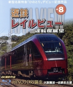 新型名阪特急「ひのとり」記念作品 近鉄 レイルビュー 運転席展望 Vol.8 HINOTORI誕生 大阪難波→近鉄名