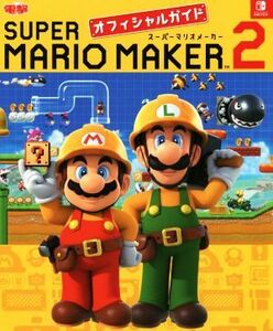 Nintendo Switch スーパーマリオメーカー2 オフィシャルガイド/電撃ゲーム書籍編集部(編者)