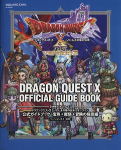 Wii/Wii U/PC ドラゴンクエストX いにしえの竜の伝承 オンライン 公式ガイドブック 宝珠+魔塔+冒