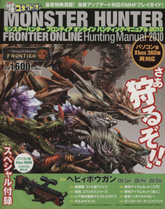 PC/Xbox360 モンスターハンターフロンティアオンライン ハンティング・マニュアル(2010) エンターブレインムックファミ通得