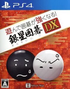 遊んで囲碁が強くなる!銀星囲碁DX/PS4