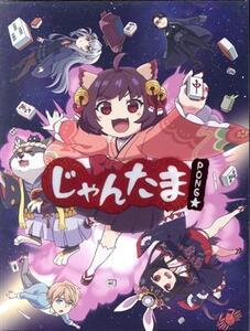 じゃんたま PONG☆豪華版(国士無双版)(Blu-ray Disc)/CATFOOD STUDIO(原作),内田真礼(一姫),伊瀬