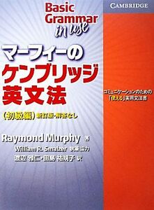 マーフィーのケンブリッジ英文法 初級編 新訂版・解答なし コミュニケーションのための「使える」実用文法書/