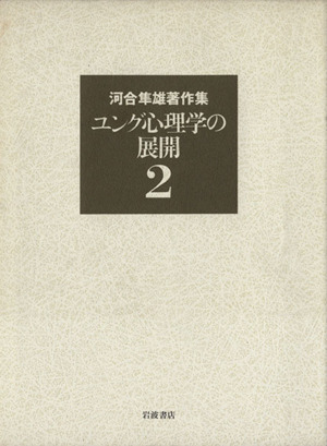 2025年最新】Yahoo!オークション -河合隼雄著作集の中古品・新品 2025年最新】Yahoo!オークション -河合隼雄著作集の中古品・新品