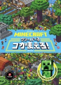 MINECRAFT マインクラフトクリーパーをつかまえろ!/MOJYANG(監修)