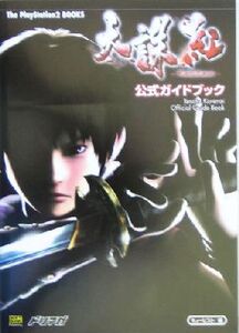 天誅 紅 公式ガイドブック The PlayStation2 BOOKS/キュービスト(編者),エンタテインメント書籍編集部
