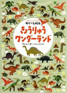 きょうりゅうワンダーランド さがして!かぞえて!あそべる絵本/アニェーゼ・バルッツィ(著者)