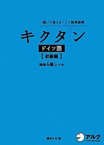 キクタン ドイツ語 初級編 聞いて覚えるドイツ語単語帳 独検4級レベル/岡村りら【著】