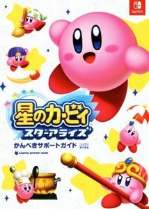 Nintendo Switch 星のカービィ スターアライズ かんぺきサポートガイド/ファミ通(編者)