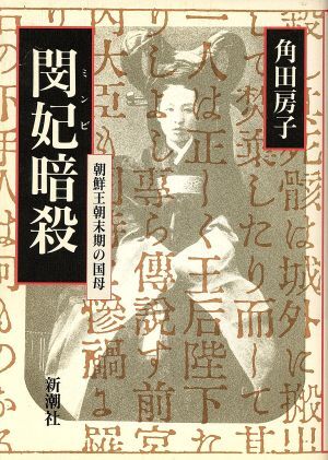 2025年最新】Yahoo!オークション -閔妃(本、雑誌)の中古品・新品 2025年最新】Yahoo!オークション -閔妃(本、雑誌)の中古品・新品