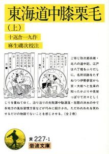 東海道中膝栗毛(上) 岩波文庫/十返舎一九(著者)