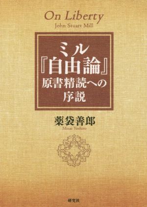 2025年最新】Yahoo!オークション -ミル 自由論の中古品・新品 2025年最新】Yahoo!オークション -ミル 自由論の中古品・新品