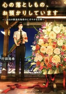 心の落としもの、お預かりしています ―こはるの駅遺失物係のにぎやかな日常― メディアワークス文庫/行田尚希(