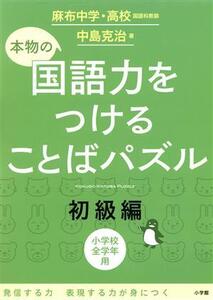 本物の国語力をつけることばパズル 初級編 小学校全学年用/中島克治(著者)