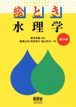2025年最新】Yahoo!オークション -水理学(土木工学)の中古品 2025年最新】Yahoo!オークション -水理学(土木工学)の中古品