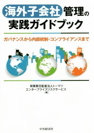 海外子会社管理の実践ガイドブック ガバナンスから内部統制・コンプライアンスまで/有限責任監査法人トーマツエンタープラ_サムネイル画像1