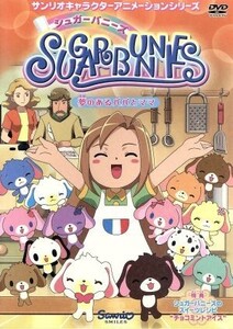 シュガーバニーズ Vol.3~夢のあるパパとママ~/キッズバラエティ