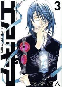 エア・ギア UNLIMITED(3) マガジンKCDX/大暮維人(著者)