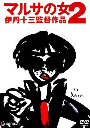 2025年最新】Yahoo!オークション -#マルサの女の中古品・新品 2025年最新】Yahoo!オークション -#マルサの女の中古品・新品