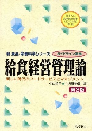 給食経営管理論 第3版 新しい時代のフードサービスとマネジメント 新 食品・栄養