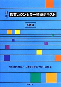 教育カウンセラー標準テキスト 初級編 新版/日本教育カウンセラー協会(編者)