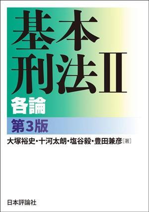 2025年最新】Yahoo!オークション -基本刑法各論の中古品・新品 2025年最新】Yahoo!オークション -基本刑法各論の中古品・新品