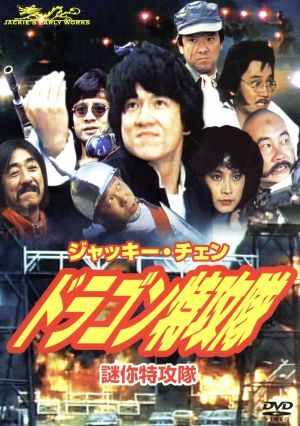 Yahoo!オークション -「ドラゴン 特攻隊」(映画) (DVD)の落札 Yahoo!オークション -「ドラゴン 特攻隊」(映画) (DVD)の落札