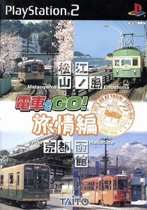 電車でGO!旅情編/PS2