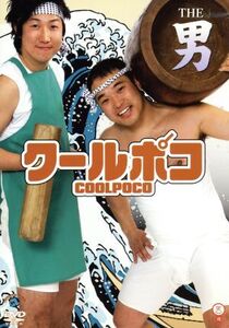THE 男/クールポコ