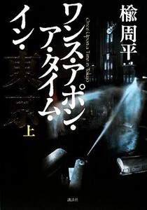 ワンス・アポン・ア・タイム・イン・東京(上)/楡周平【著】