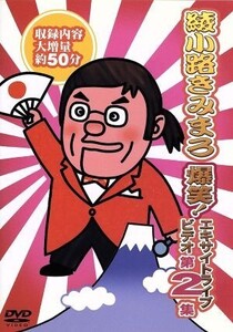 綾小路きみまろ 爆笑!エキサイトライブビデオ第2集/綾小路きみまろ