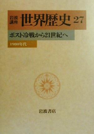 2025年最新】Yahoo!オークション -岩波講座世界歴史の中古品 2025年最新】Yahoo!オークション -岩波講座世界歴史の中古品