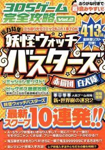 ニンテンドー3DS 3DSゲーム完全攻略(Vol.2) 総力特集 妖怪ウォッチバスターズ/カゲキヨ(著者),ド