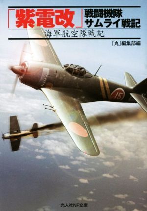 2025年最新】Yahoo!オークション -日本 海軍 航空隊(本、雑誌)の 2025年最新】Yahoo!オークション -日本 海軍 航空隊(本、雑誌)の