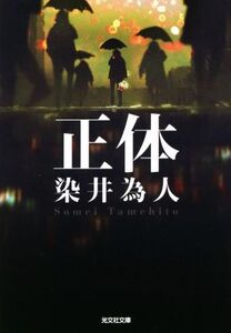 正体 光文社文庫/染井為人(著者)