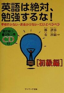 英語は絶対、勉強するな!(初級編) 学校行かない・お金かけない・だけどペラペラ 初級編/鄭讃容(著者