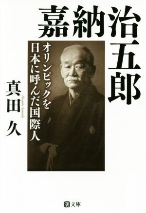 2025年最新】Yahoo!オークション -嘉納治五郎の中古品・新品・未 2025年最新】Yahoo!オークション -嘉納治五郎の中古品・新品・未