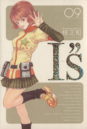 Yahoo!オークション -「i's アイズ」(漫画、コミック) の落札 Yahoo!オークション -「i's アイズ」(漫画、コミック) の落札
