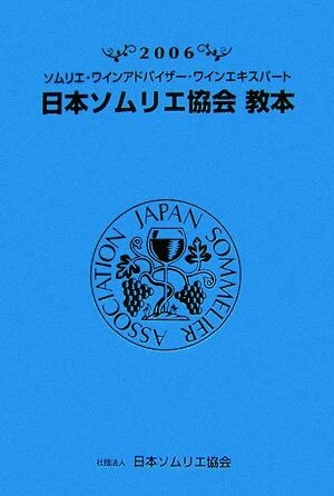 2025年最新】Yahoo!オークション -ソムリエ 教本の中古品・新品 2025年最新】Yahoo!オークション -ソムリエ 教本の中古品・新品
