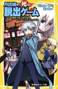 月読幽の死の脱出ゲーム 爆発寸前!寝台特急アンタレス号からの脱出 集英社みらい文庫/近江屋一朗(著者),