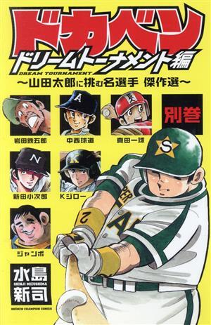 2025年最新】Yahoo!オークション -山田太郎 ドカベンの中古品 2025年最新】Yahoo!オークション -山田太郎 ドカベンの中古品