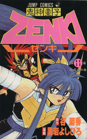 2025年最新】Yahoo!オークション -鬼神童子zenki(漫画、コミック 2025年最新】Yahoo!オークション -鬼神童子zenki(漫画、コミック