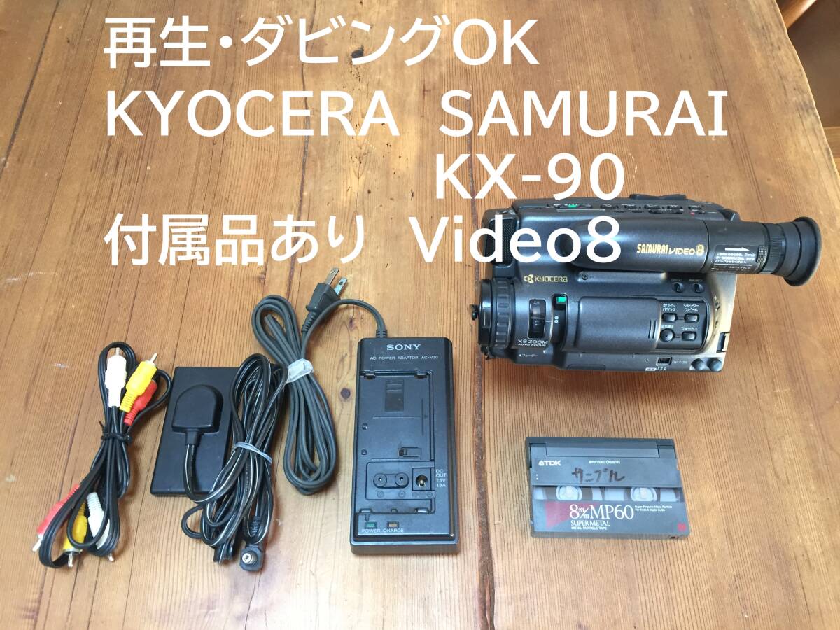 Yahoo!オークション -「京セラ samurai」(8ミリビデオカメラ Yahoo!オークション -「京セラ samurai」(8ミリビデオカメラ