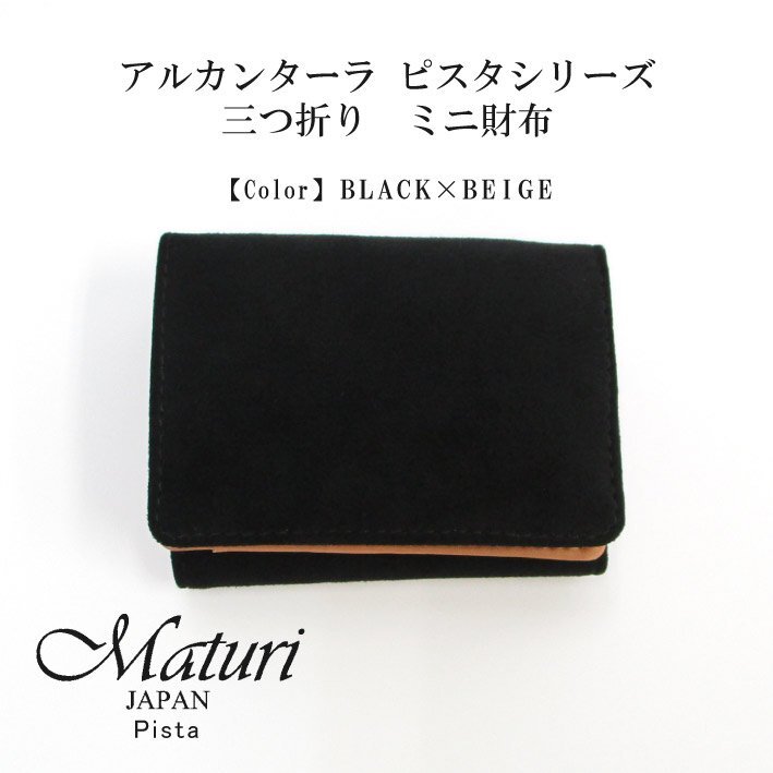 【Maturi マトゥーリ】 アルカンターラ ピスタシリーズ 三つ折り ミニ財布 ギフト MR-103 黒×ベージュ 定価25300円