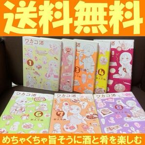 送料無料 ワカコ酒 1-8 新久 千映 酒と肴を美味しく楽しむ癒しのグルメ漫画
