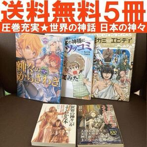 送料無料 5冊 神々のからさわぎ 世界の神話編 日本の神様にツッコミ入れてみた