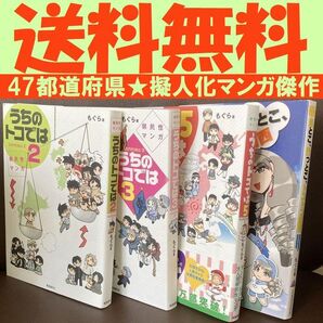 送料無料 4冊 うちのトコでは 県民性マンガ 2.3.5 トコトコ関西 もぐら