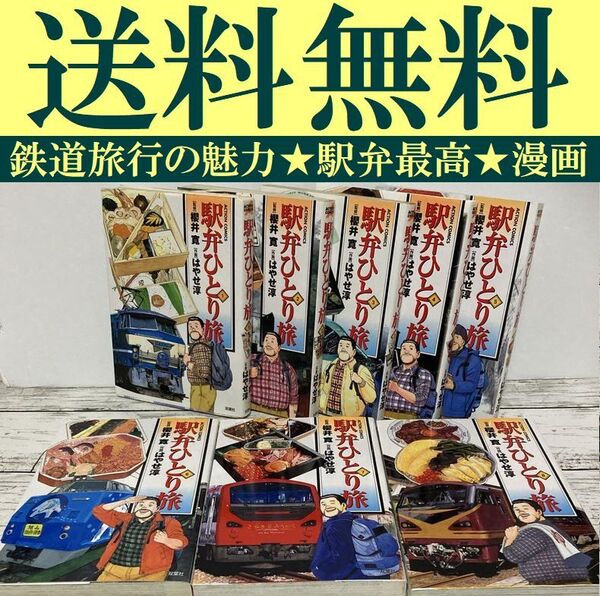 送料無料 8冊 駅弁ひとり旅 1~8 はやせ淳 櫻井寛 鉄道旅行と駅弁漫画