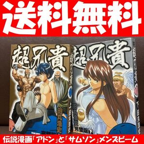 送料無料 「超兄貴 完璧版 上下セット」 田丸浩史 ゲームに影響を与えた伝説漫画